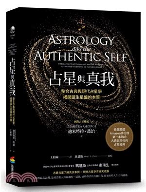 現代占星學|占星與真我：整合古典與現代占星學，揭開誕生星盤的本質